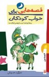 کتاب قصه‌هایی برای خواب کودکان – فروردین ماه (نسخه PDF) نوشته  گیتا گرکانی   ناصر یوسفی